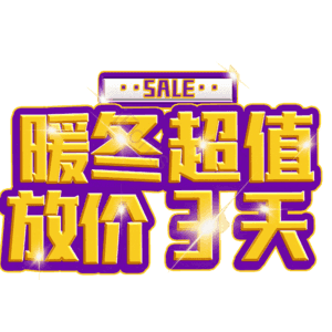 暖冬超值放价3天