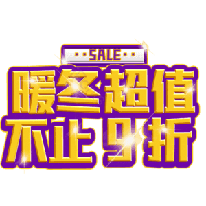 暖冬超值不止9折
