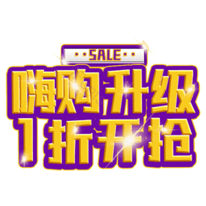 嗨购升级1折开抢