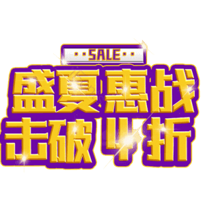 盛夏惠战击破4折