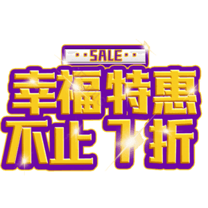 幸福特惠不止7折