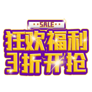 狂欢福利3折开抢
