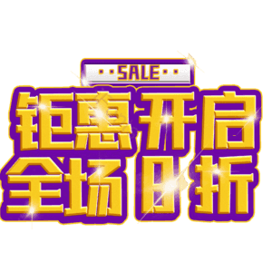 钜惠开启全场8折