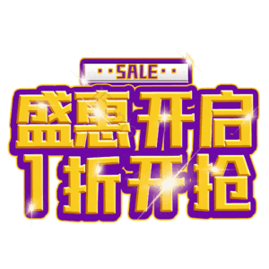 盛惠开启1折开抢