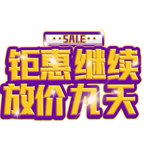 钜惠继续放价九天