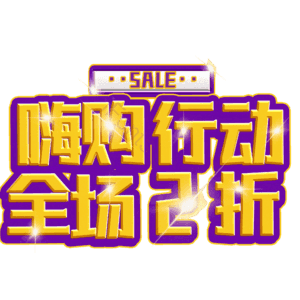 嗨购行动全场2折