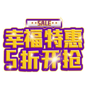 幸福特惠5折开抢