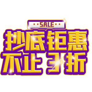 抄底钜惠不止3折