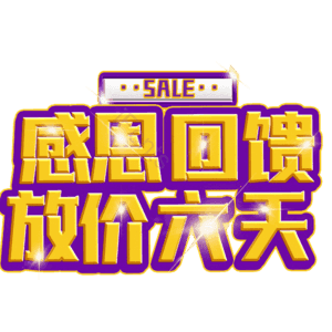 感恩回馈放价六天