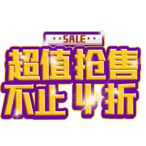 超值抢售不止4折