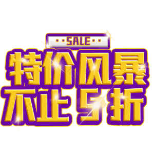 特价风暴不止5折