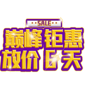 巅峰钜惠放价6天