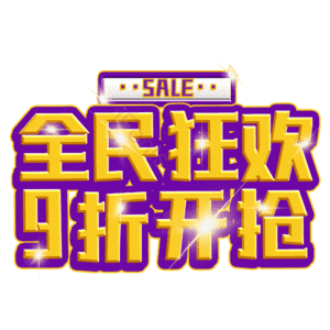 全民狂欢9折开抢