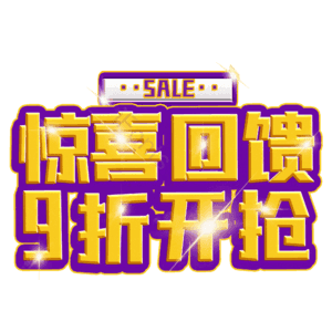 惊喜回馈9折开抢