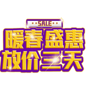 暖春盛惠放价三天