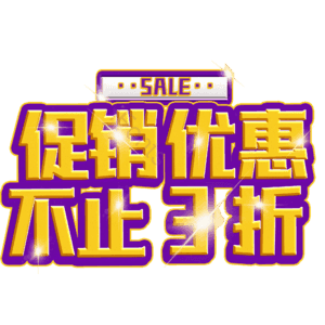 促销优惠不止3折 热销