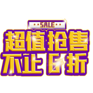 超值抢售不止6折