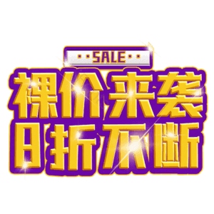 裸价来袭8折不断
