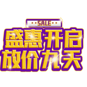 盛惠开启放价九天