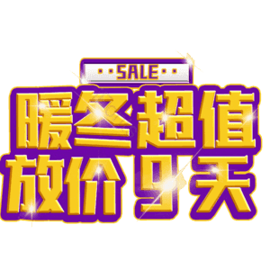 暖冬超值放价9天
