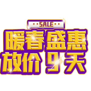 暖春盛惠放价9天