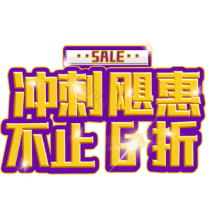 冲刺飓惠不止6折