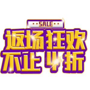 返场狂欢不止4折