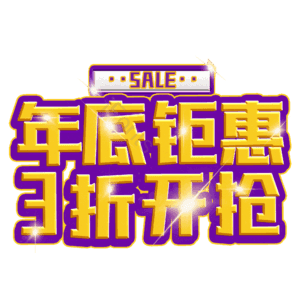 年底钜惠3折开抢