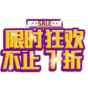 限时狂欢不止7折