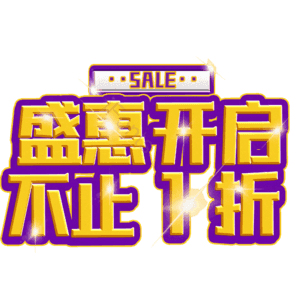盛惠开启不止1折