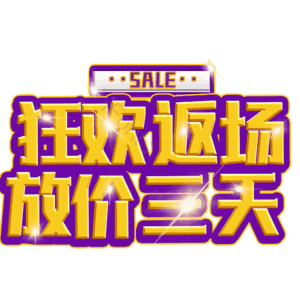 狂欢返场放价三天