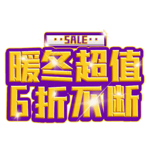 暖冬超值6折不断