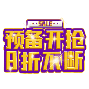 预备开抢8折不断