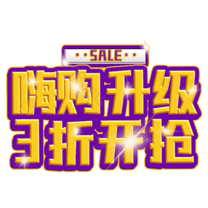 嗨购升级3折开抢