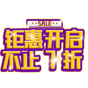 钜惠开启不止7折