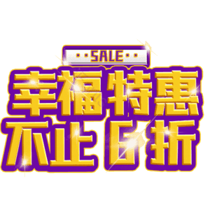 幸福特惠不止6折