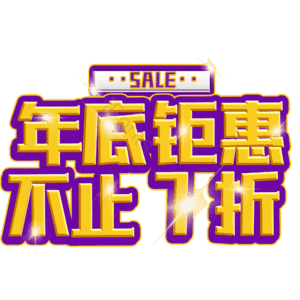 年底钜惠不止7折
