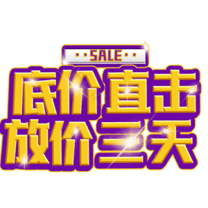 底价直击放价三天