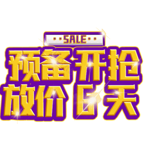 预备开抢放价6天