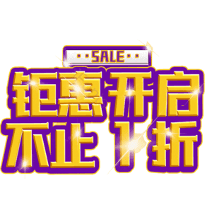 钜惠开启不止1折