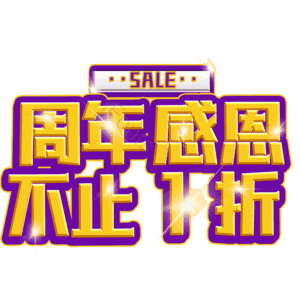 周年感恩不止1折