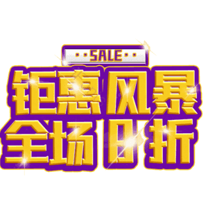 钜惠风暴全场8折