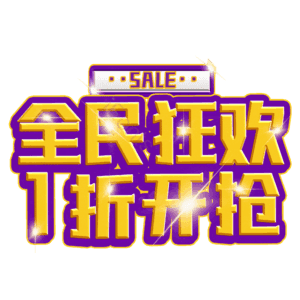 全民狂欢1折开抢