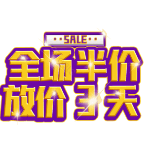 全场半价放价3天