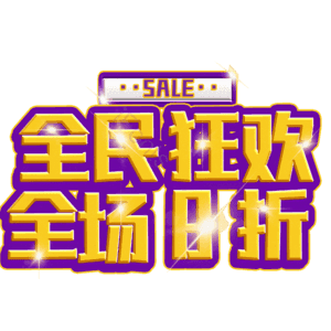 全民狂欢全场8折