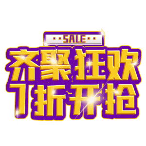 齐聚狂欢7折开抢