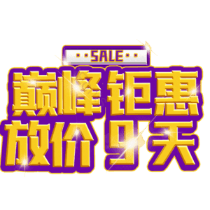 巅峰钜惠放价9天
