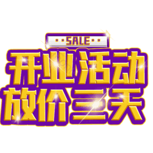 开业活动放价三天