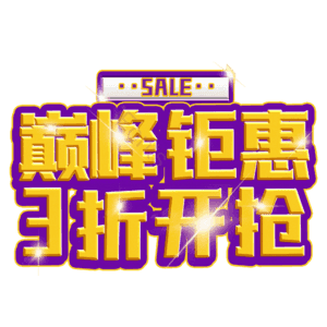 巅峰钜惠3折开抢