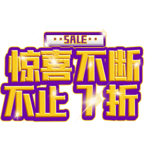 惊喜不断不止7折